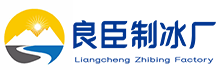 北京延庆良臣制冰厂