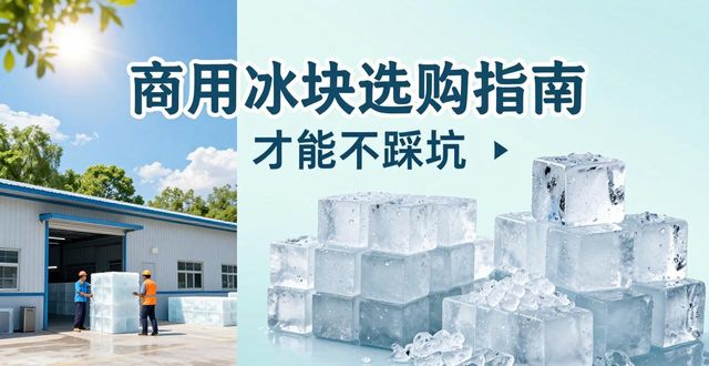 北京延庆食用冰厂_食用冰与普通冰的区别_食用冰生产流程